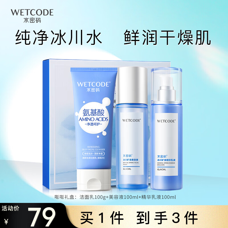 WETCODE 水密码 水润礼盒（洁面乳100g+水100ml+乳100ml）