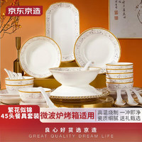 京東京造 45頭碗碟套裝 景德鎮餐具套裝中式陶瓷碗碟家用金邊喬遷送禮