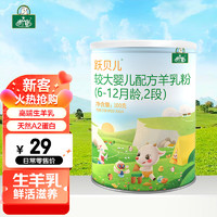 御宝（YB）跃贝儿较大婴儿配方羊奶粉2段(6-12个月)100g罐装