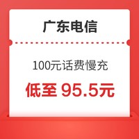 广东电信 100元话费慢充 72小时内到账