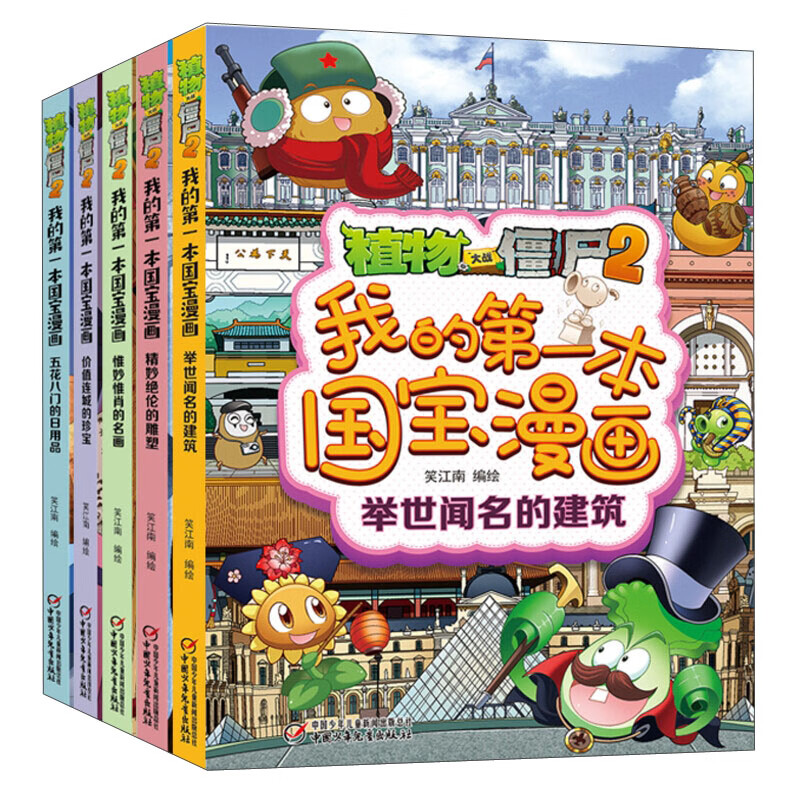 植物大战僵尸2 我的第一本国宝漫画（套装共5册）