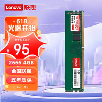 Lenovo 联想 4G 2666  DDR4台式机内存条