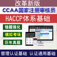 圣才電子書 CCAA注冊審核員HACCP體系基礎考試真題庫管理認證通用視頻