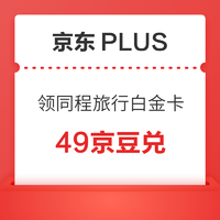 京東PLUS：兌換同程旅行白金卡季卡 享貴賓廳/機場快速安檢等30+項特權