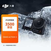 DJI 大疆 Osmo Action 3 运动相机 4K高清防抖Vlog拍摄头戴摄像机 摄影滑雪耐寒水下相机+随心换2年版实体卡