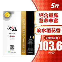 沃之稻 沃之稻响水火山石板田稻花香2.5kg贡米 寿司米 稻花香2号 5斤装