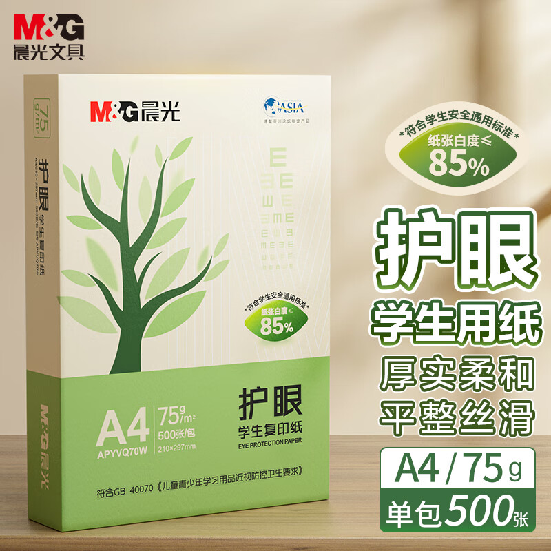 M&G 晨光 护眼纸 A4 75g 低白双面护眼打印纸 学生作业草稿复印纸