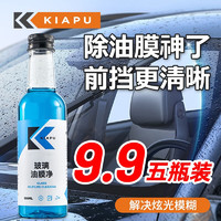 KiaPu 油膜去除剂玻璃油膜净清洗剂车用浓缩型免施工强力清洁去污去油 油膜净三瓶装