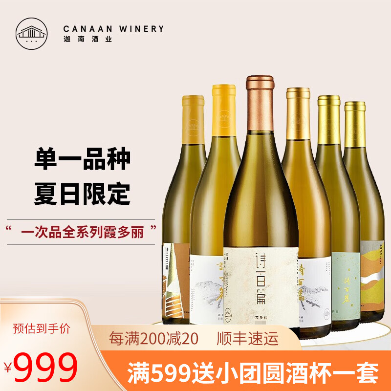 诗百篇（SHIBAIPIAN）迦南酒业世界百大葡萄园夏日限定白葡萄酒组合清凉解暑酒庄直发 全系列六款霞多丽