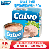 凯芙（calvo）金枪鱼罐头西班牙原装进口吞拿鱼海鲜罐头开罐即食零食 葵花籽油浸 原块金枪鱼80g