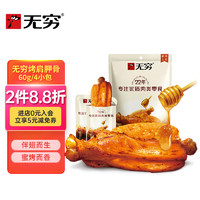 無窮 雞肉雞翅零食小吃蜂蜜風味蜜烤伴翅60g/4小包雞肩胛骨肉