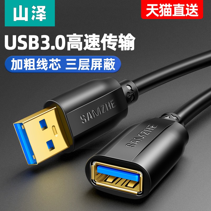 山泽 usb3.0延长线公对母数据线高速充电无线网卡u盘键盘鼠标连接电脑电视车载打印机接口转接头加长