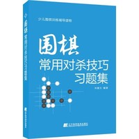 辽宁科学技术出版社 围棋常用对杀技巧习题集 宋建文 编著 著 文教 文轩网