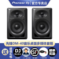 Pioneer DJ先锋DM40D有源监听音箱多媒体台式电脑立体声音箱DJ练习音箱电脑桌面音箱 DM40黑色标配