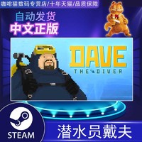 PC正版Steam潜水员戴夫 中文游戏国区礼物阿区土区礼物