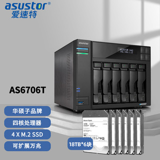 爱速特(asustor)AS6706T(配置18TB企业盘*6块),6盘位万兆NAS网络存储器私有云盘家用文件共享NAS存储器108TB