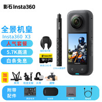 Insta360 影石 X3 全景运动相机  人气套装