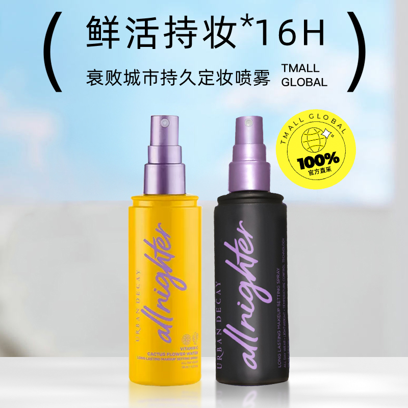 Urban Decay UD长效定妆喷雾防水保湿持久控油 118ml VC款