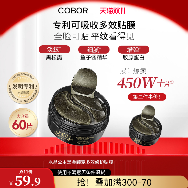 COBOR 可贝尔 眼膜贴水晶公主黑金臻宠多效贴膜紧致淡纹补水全脸可贴60片