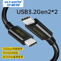 ULT-unite 3.2数据线gen2双Type-C全功能4k投屏20Gbps硬盘USB-C传输线 0.25米gen2*2