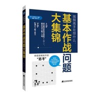 辽宁科学技术出版社 围棋高手在想什么:基本作战问题大集锦 (日)水间俊文 编 鲁健,刘林 译 文教 文轩网