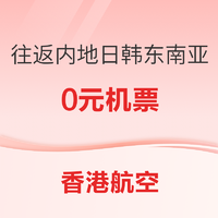 0元机票又来！香港航空 香港出发往返内地日韩东南亚机票