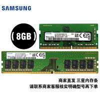 三星 SAMSUNG DDR4 内存 8G（由商家发货）