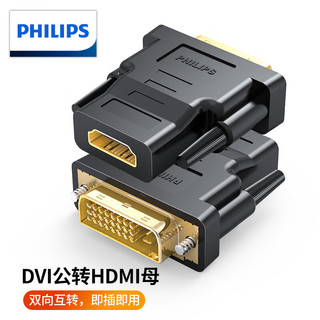 飞利浦(PHILIPS)DVI公转HDMI母转接头 DVI24+1/DVI-D转HDMI高清转换线适用笔记本电脑PS4显卡接显示器