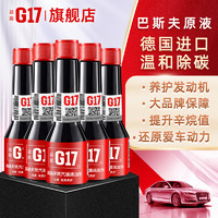 G17 益跑 燃油宝除积碳汽车汽油发动机强力清洗剂宝马巴斯夫g17燃油添加剂