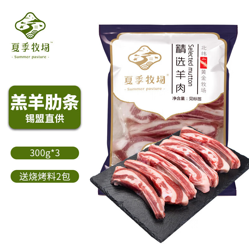 SUMMER PASTURE 夏季牧场 内蒙原切羊排羊肋排条300g