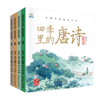 《水墨中国绘本系列·四季里的唐诗》（套装全4册）