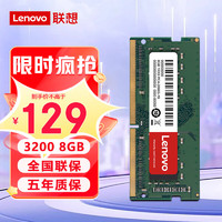 Lenovo 联想 8G  3200M  DDR4 笔记本内存条