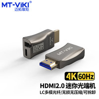 迈拓维矩MT-viki高清HDMI2.0光端机LC光纤传输4K60hz音视频同步无损无压缩光纤延长器 MT-ED03H
