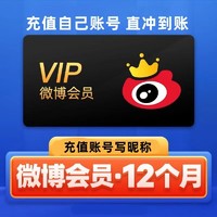 新浪微博VIP会员12个月年卡