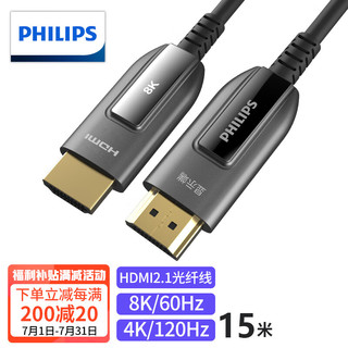 PHILIPS 飞利浦 光纤HDMI线2.1版 8K60Hz 4K120Hz发烧级高清线 电脑连电视投影仪家庭影院3D视频连接线 15米