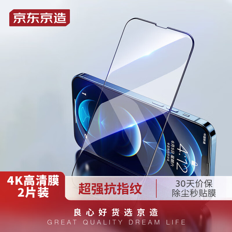 京东京造 苹果14ProMax钢化膜 iPhone 14 Pro Max手机膜6.7高清全屏保护防裂防指纹前膜 贴膜神器