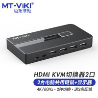 迈拓维矩HDMI KVM切换器2口hdmi屏幕键盘鼠标共享器二进一出4K@60Hz配送kvm线 MT-KH2S