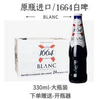 大瓶1664白啤330ml*24瓶法国/波兰果味精酿啤酒临期特价 1664随机6款组合