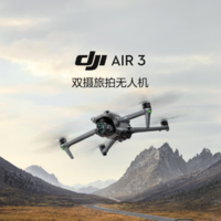 百億補貼：DJI 大疆 Air 3 航拍無人機 暢飛套裝 普通遙控器版