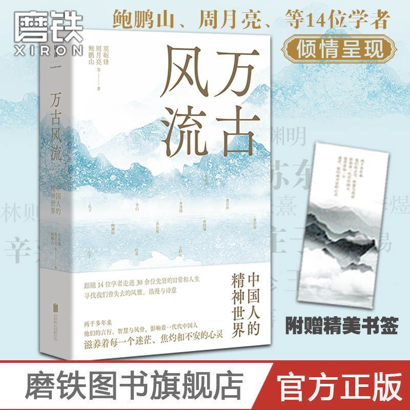 《万古风流：中国人的精神世界》