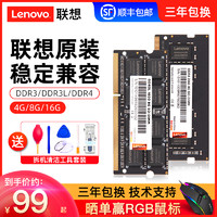 Lenovo 联想 笔记本内存条8G 4G DDR3 DDR3L 1600 1333原装 DDR4 2400 2666 电脑G460 G470 G480 Thinkpad拯救者Y7000