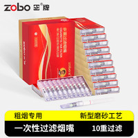 zobo 正牌 过滤烟嘴一次性十重双芯焦油抛弃型过滤器咬嘴粗烟专用100支