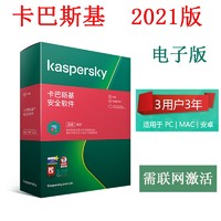 Kaspersky 卡巴斯基 杀毒安全软件3用户3年升级 电子版