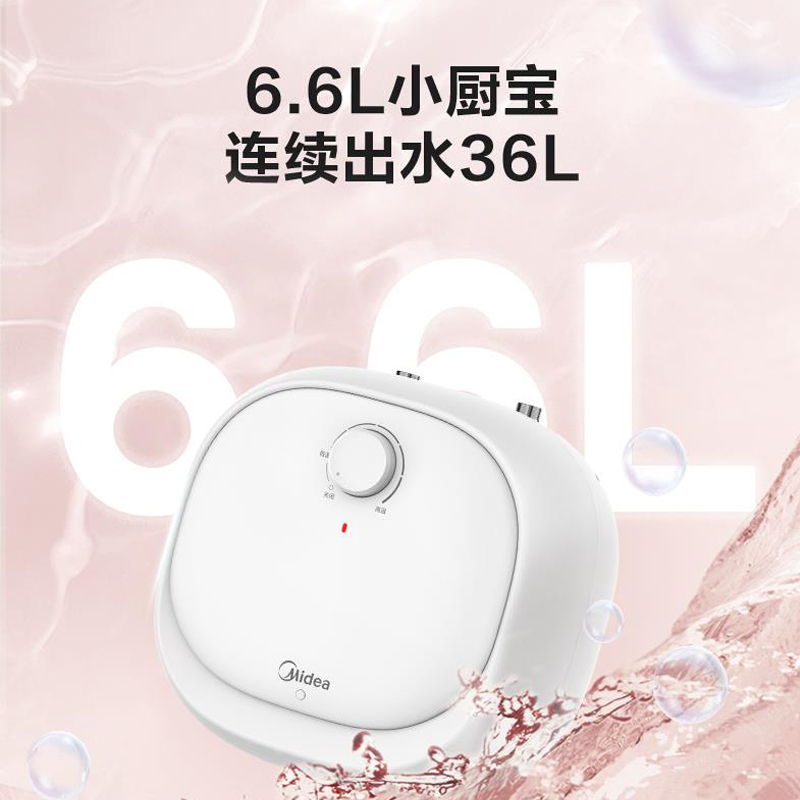 新品美的6.6L升小厨宝厨房电热水器小型迷你速热家用台下热水宝