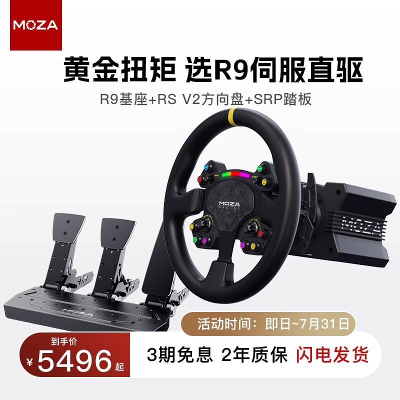 MOZA 魔爪 R9基座+RS V2方向盘+SRP三踏板 套装