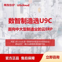 yonyou 用友 U9C 數智制造選U9C面向中大型企業的云ERP