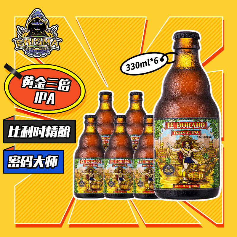 密码大师(Enigma)黄金三倍IPA 精酿啤酒 330ml*6瓶 整箱装 比利时原装进口