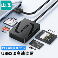 SAMZHE 山澤 USB3.0高速讀卡器 多功能四合一讀卡器 支持SD/TF/CF/MS型相機記錄儀監控手機平板儲存卡1m CRA04B