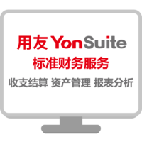 yonyou 用友 YonSuite 標準財務服務軟件 總賬報表 固定資產 應收應付 現金管理 單組織 2用戶