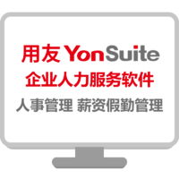 yonyou 用友 基礎人力資源管理軟件 假期管理薪資核算 企業需求定制軟件（超出50員工）